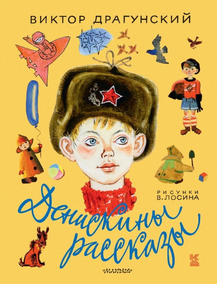 Драгунский Виктор Юзефович. Денискины рассказы. Книга детства