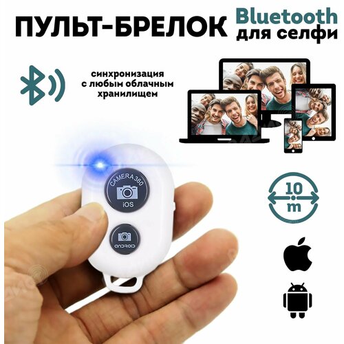 Пульт для селфи Bluetooth (белый) / блютуз кнопка для селфи