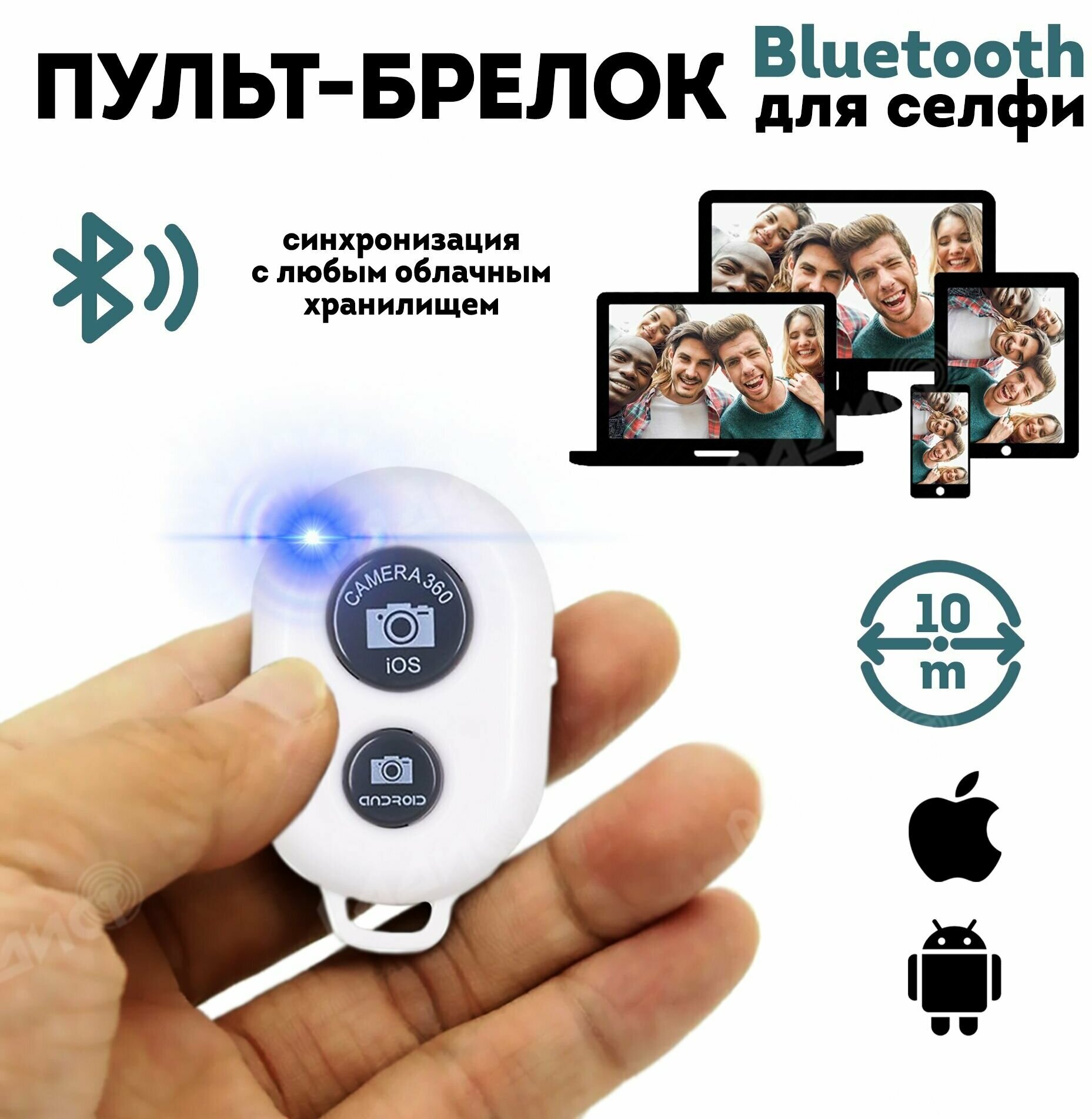 Пульт для селфи Bluetooth (белый) / блютуз кнопка для селфи