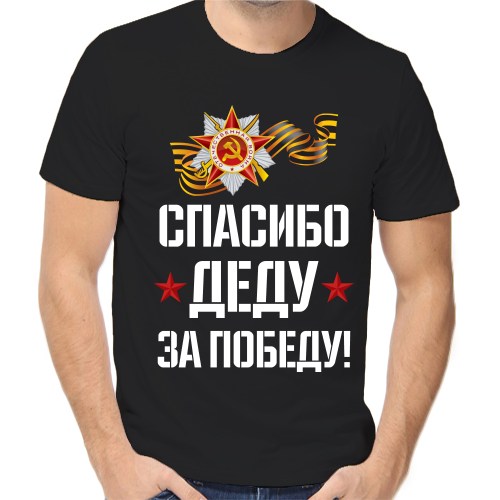 Футболка размер (48)M, черный футболка мужская белая спасибо деду за победу 2 р р 60