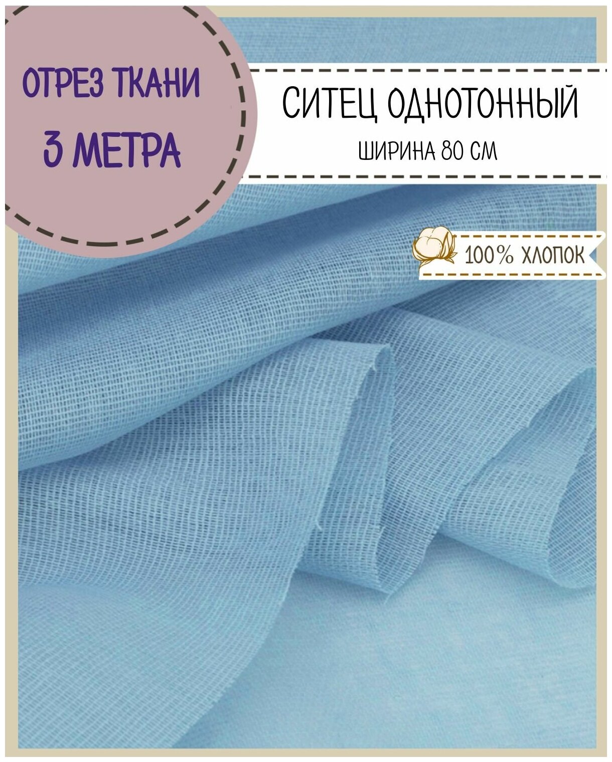 Ткань Ситец однотонный, цв. голубой , ш-80 см, пл. 65 г/м2, цена за отрез 300*80 см