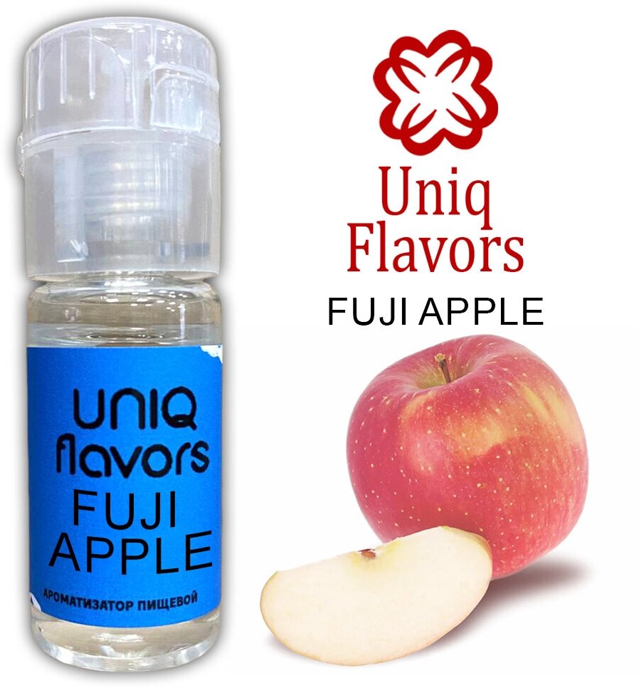 Пищевой ароматизатор (концентрированный) Fuji Apple (Uniq Flavors) 10мл