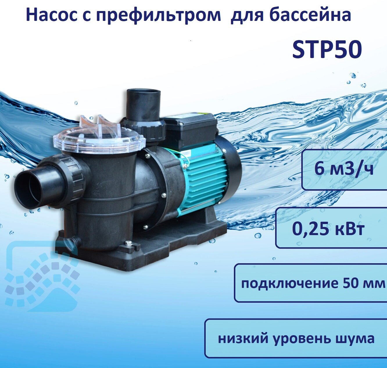 Насос STP 6 м3/час, 220В POOL KING / STP50/