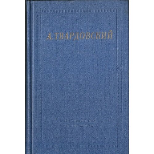 Твардовский. Стихотворения и поэмы