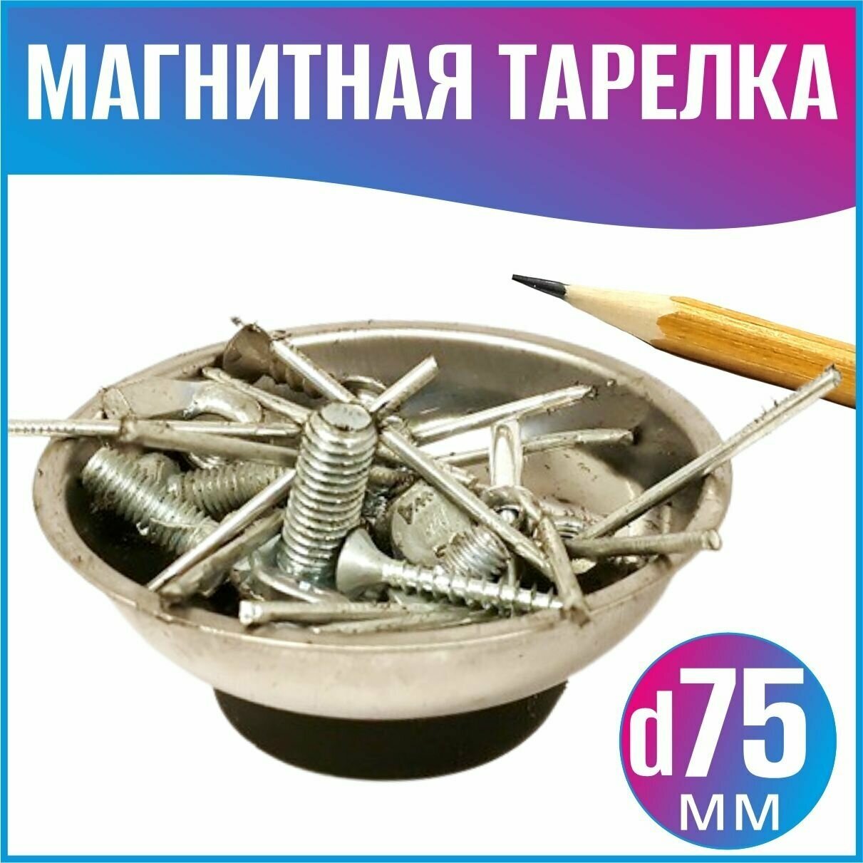 Магнитная тарелка 75 мм, миска магнитная для саморезов, гаек, гвоздей, иголок - фотография № 1