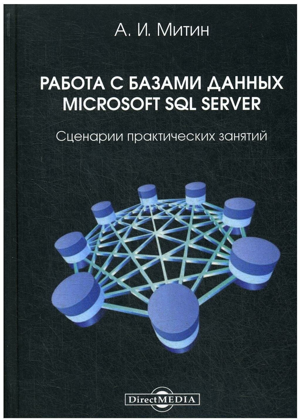 Работа с базами данных Microsoft SQL Server. Сценарии практических занятий - фото №1