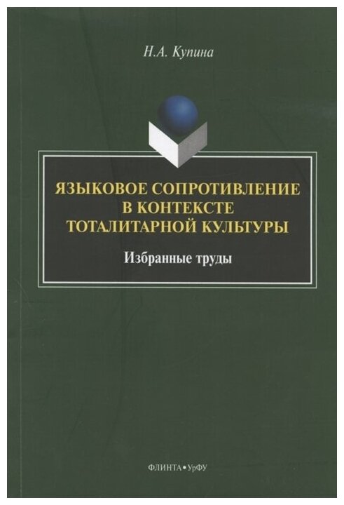 Языковое сопротивление в контексте тоталитарной культуры - фото №1