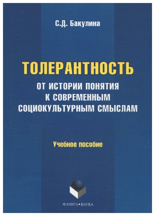 Толерантность. От истории понятия к современным социокультурным смыслам. Учебное пособие - фото №1