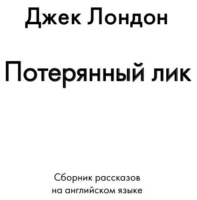 Lost Face (Джек Лондон) - фото №3