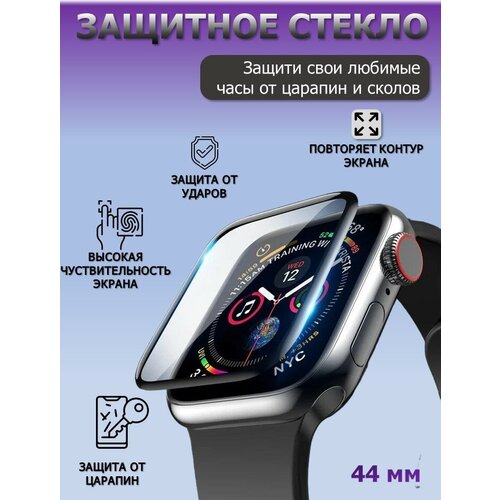 Защитное стекло для смарт часов Apple Watch Series 4, Apple Watch Series 5, Apple Watch Series 6 и Apple Watch SE диагональю 44 mm (Apple Watch 44 mm)