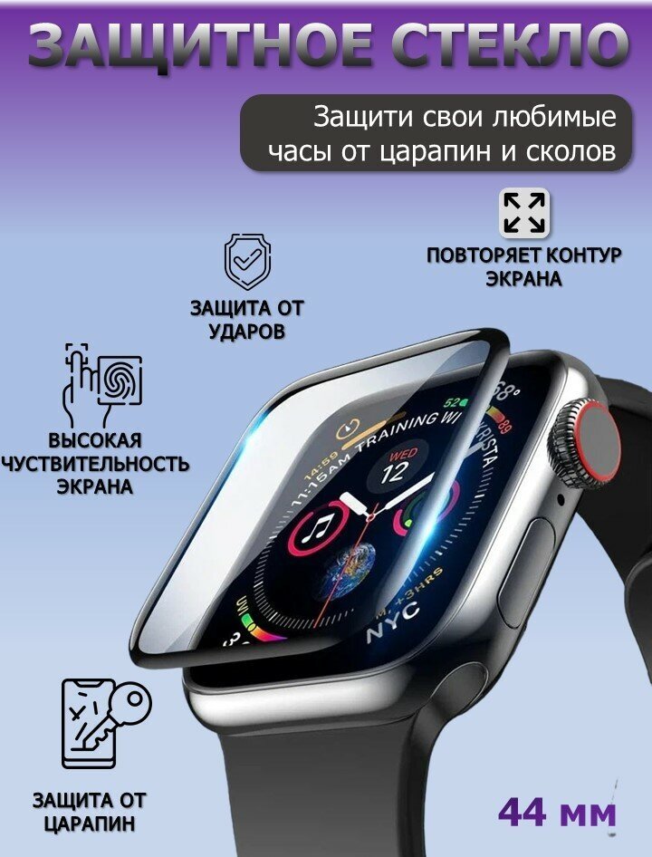 Защитное стекло для смарт часов Apple Watch Series 4 Apple Watch Series 5 Apple Watch Series 6 и Apple Watch SE диагональю 44 mm (Apple Watch 44 mm)