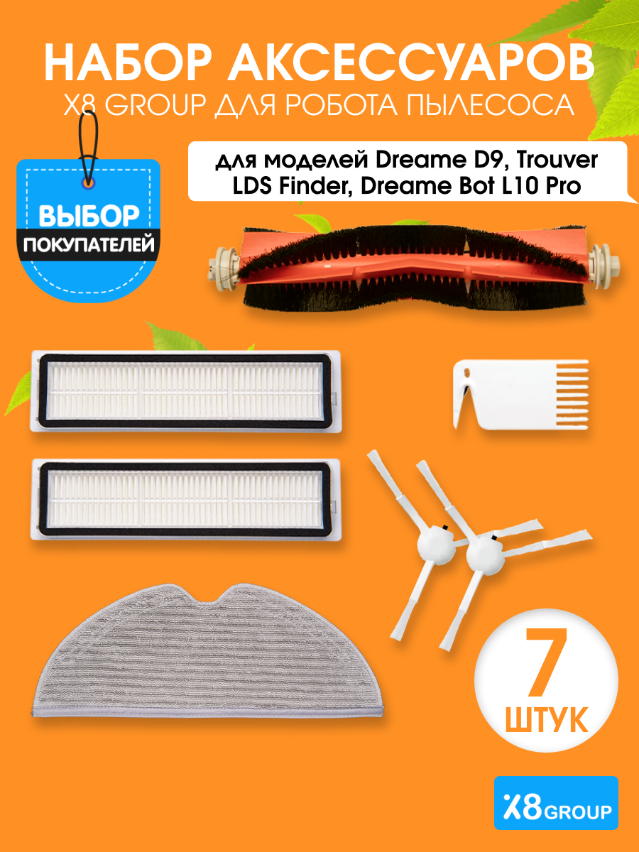 Набор аксессуаров X8 group для робота пылесоса Robot D9, Bot L10 Pro, Trouver LDS Finder - 7 предметов