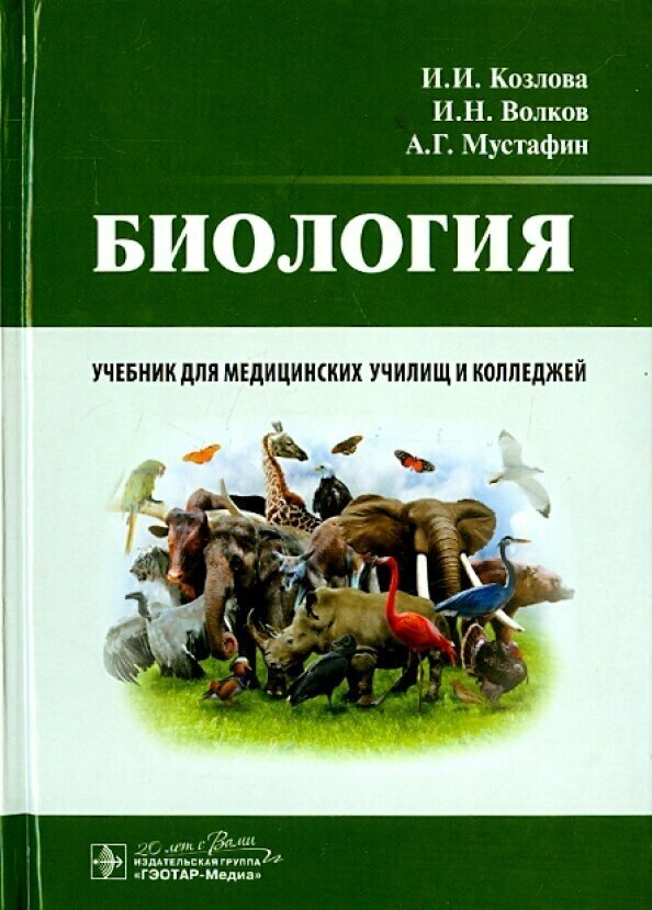 Биология. Учебник (Мустафин Александр Газисович, Волков Игорь Николаевич, Козлова Ирина Ивановна) - фото №3