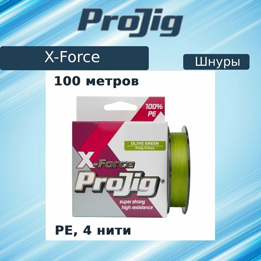 Шнур ProJig X-Force 012мм 80кг 100м хаки