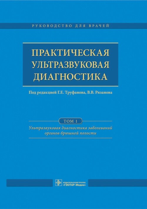 Практическая ультразвуковая диагностика. Руководство в 5 томах. Том 1. Ультразвуковая диагностика заболеваний органов брюшной полости