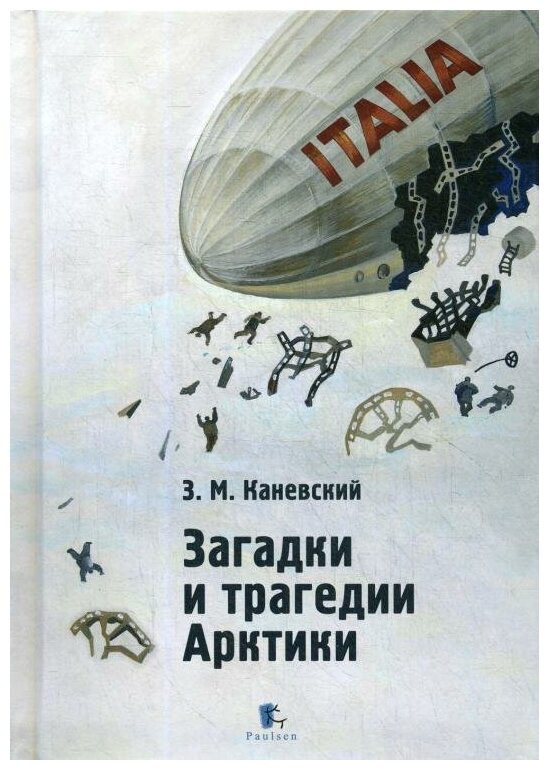 Загадка пропавшей экспедиции (Битти Оуэн, Гейгер Джон) - фото №1