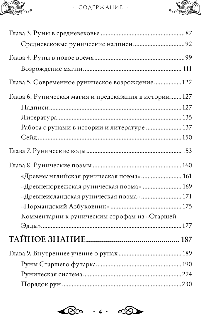 Большая книга рун и рунической магии. Как читать, понимать и использовать руны - фото №3