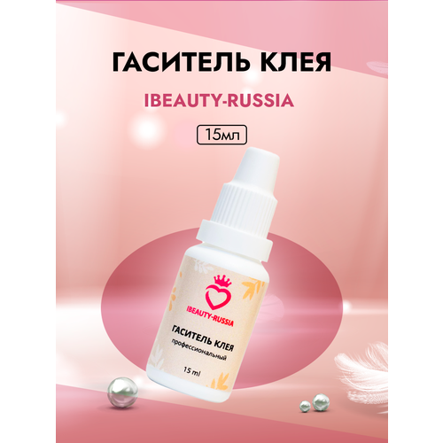 Гаситель клея Beauty Bro 15 ml гаситель клея beauty bro 15 ml с подарками