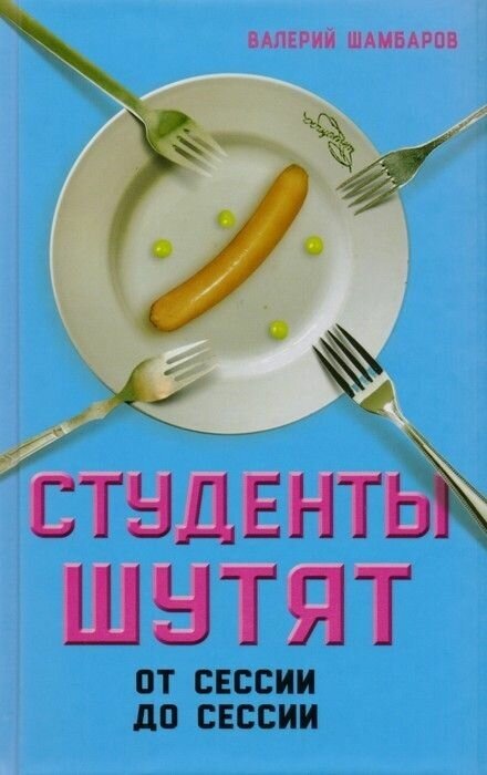 Студенты шутят. От сессии до сессии - фото №2