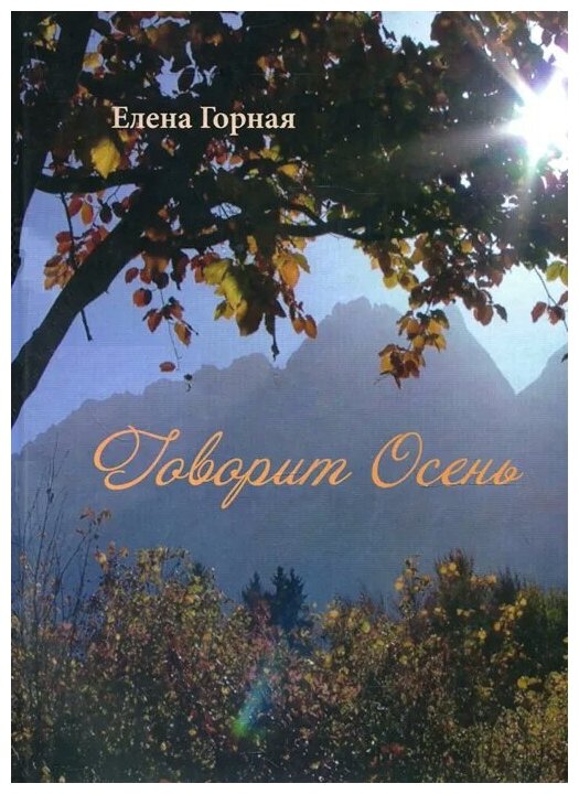 Говорит Осень (Горная Елена Васильевна) - фото №1