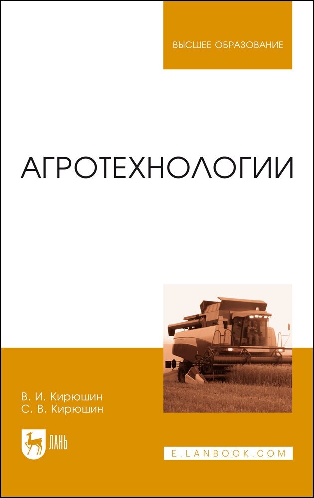 Кирюшин В. И. "Агротехнологии"