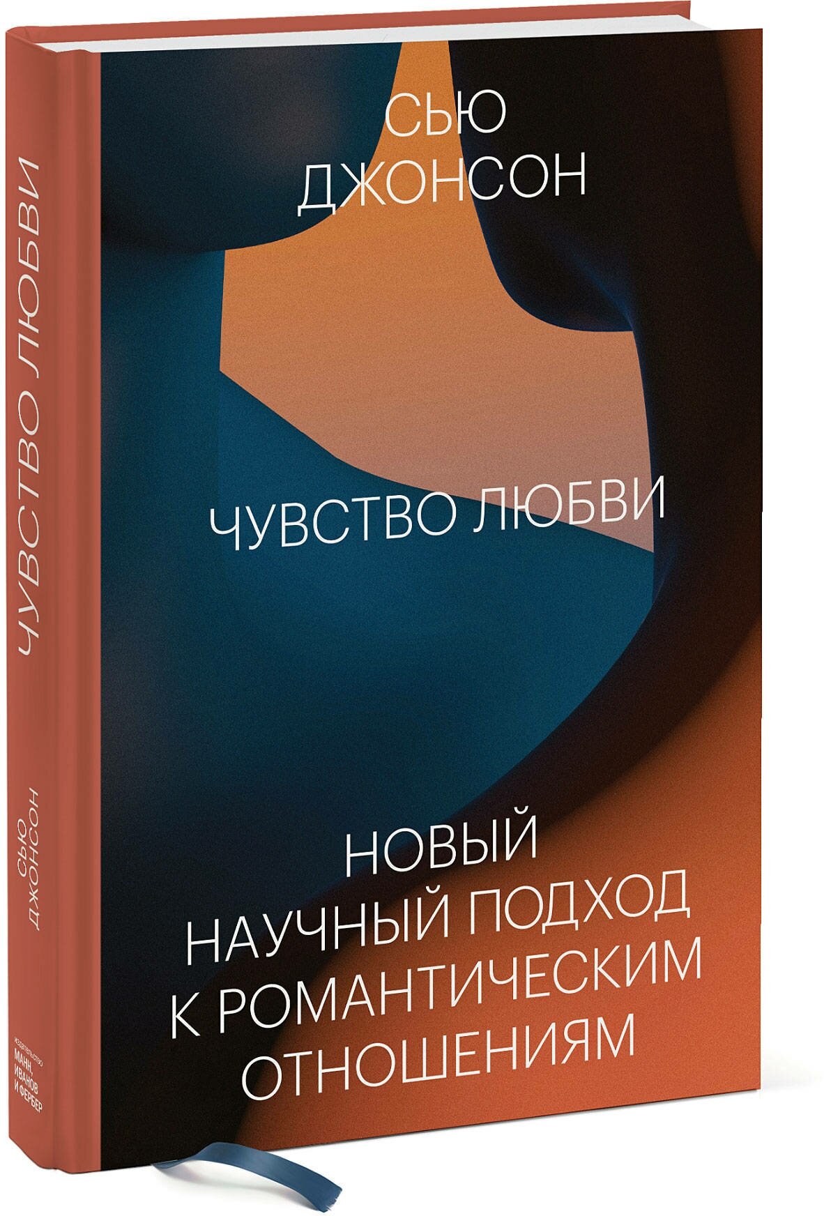 Сью Джонсон. Чувство любви. Новый научный подход к романтическим отношениям.