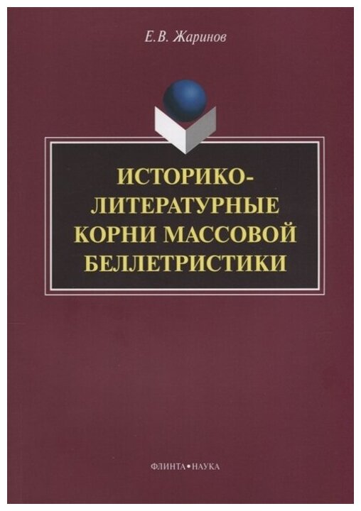 Историко-литературные корни массовой беллетристики. Монография - фото №1
