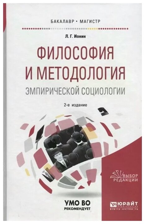 Философия и методология эмпирической социологии. Учебное пособие для бакалавриата и магистратуры - фото №4