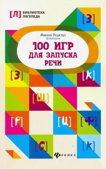 Марина Решетко - 100 игр для запуска речи