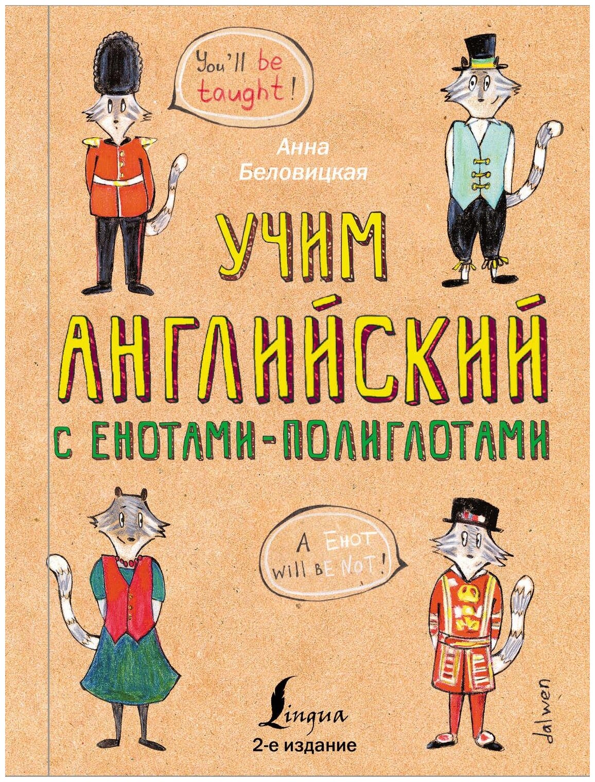 Учим английский язык с енотами-полиглотами - фото №1