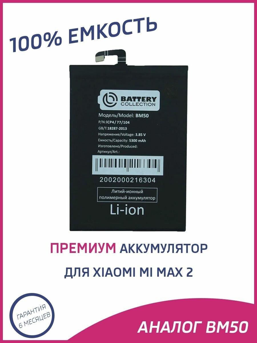 Аккумулятор BM50 для Xiaomi Mi Max 2 - Премиум (Battery Collection)