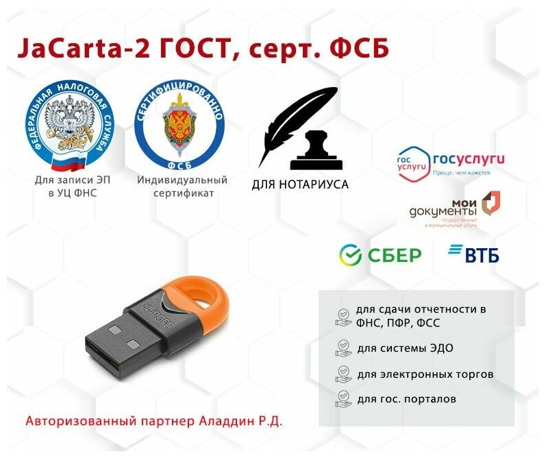 Носитель для электронной подписи (ЭЦП) JaCarta-2 ГОСТ сертифицированный ФСБ