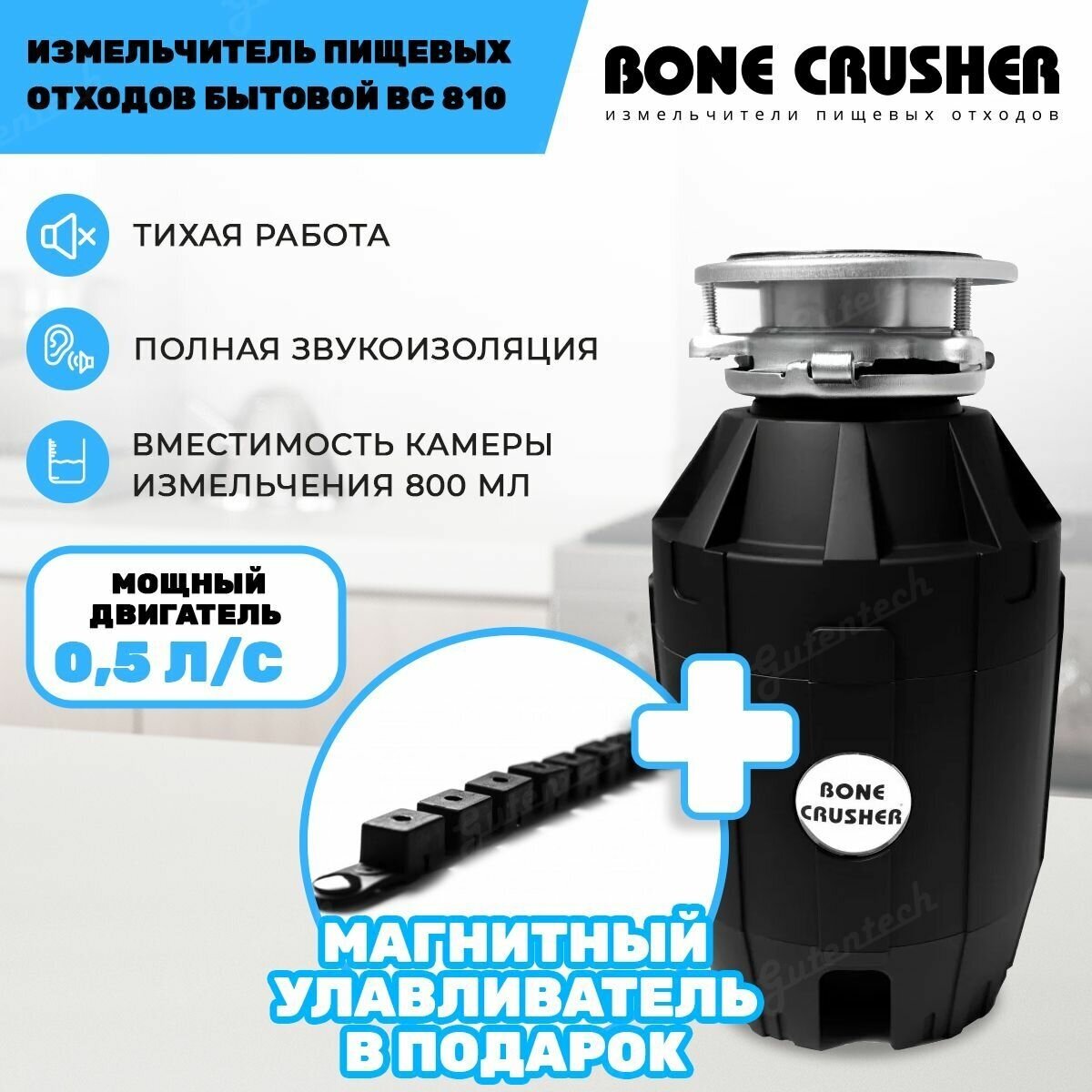 Измельчитель пищевых отходов Bone Crusher 810 AS+Магнитный улавливатель .