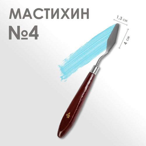 Мастихин 1,3 х 4 см, № 4