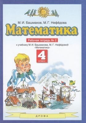 У. 4кл. Математика. Раб. тет. Ч.2 (Башмаков) ФГОС (Дрофа, 2022)