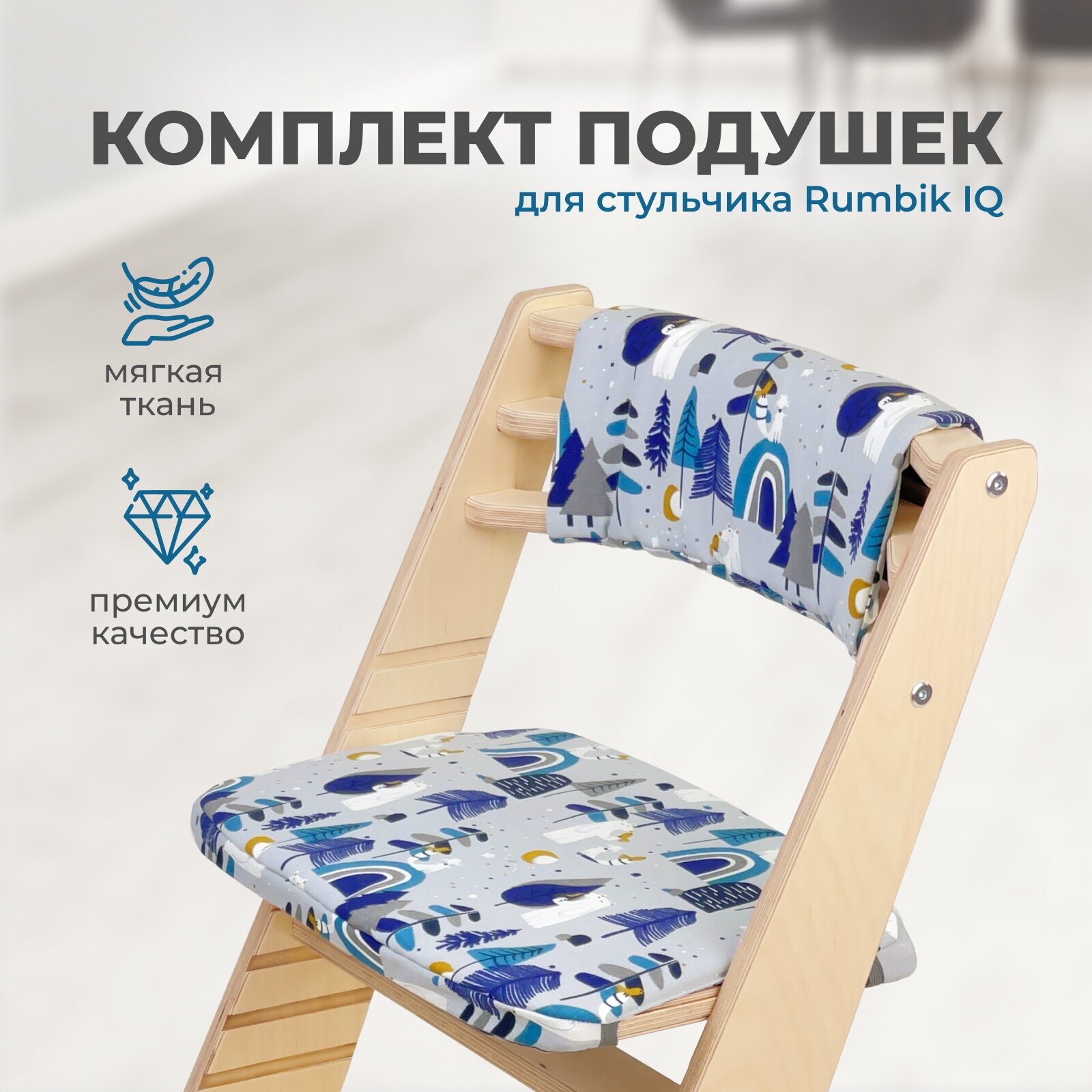 Подушки-чехлы для растущего детского стула Rumbik IQ, скандинавия
