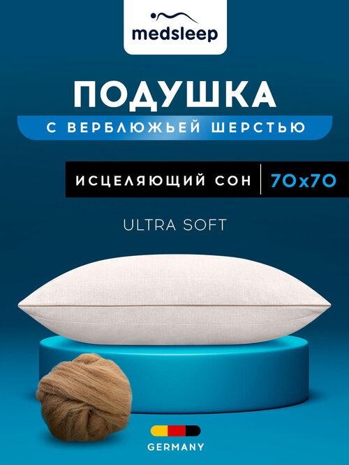 Подушка 70х70 для сна анатомическая верблюжья шерсть