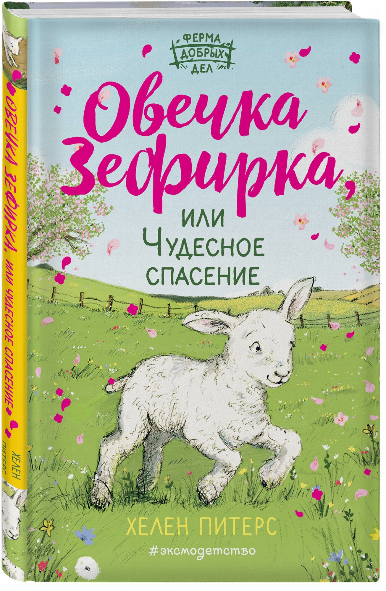 Питерс Х. Овечка Зефирка или Чудесное спасение (#5)