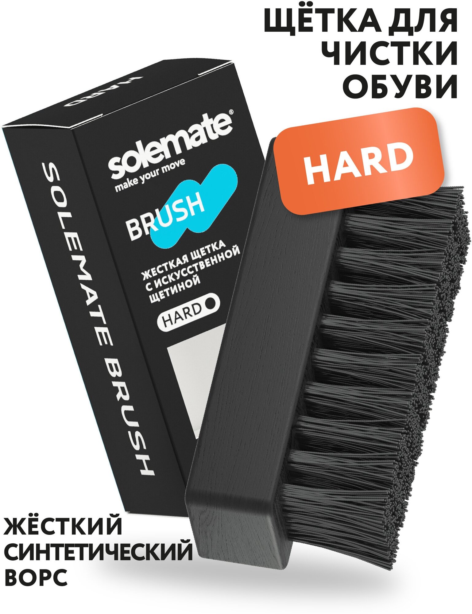 Специализированная щетка для чистки подошвы обуви Solemate Hard