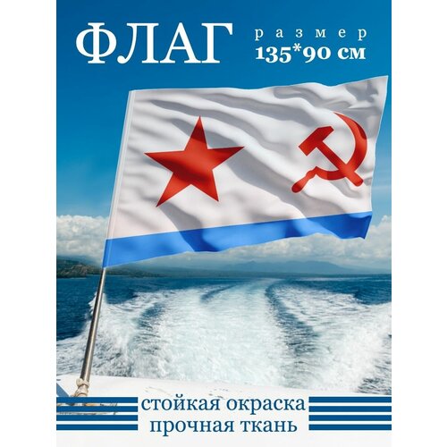 Военно-морской флаг СССР 135х90 см флаг 135х90 см военно морской флаг ссср gorolla