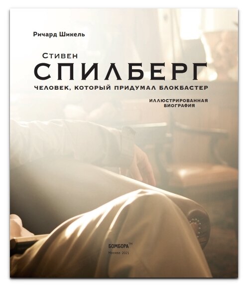 Стивен Спилберг. Человек, который придумал блокбастер. Иллюстрированная биография - фото №20