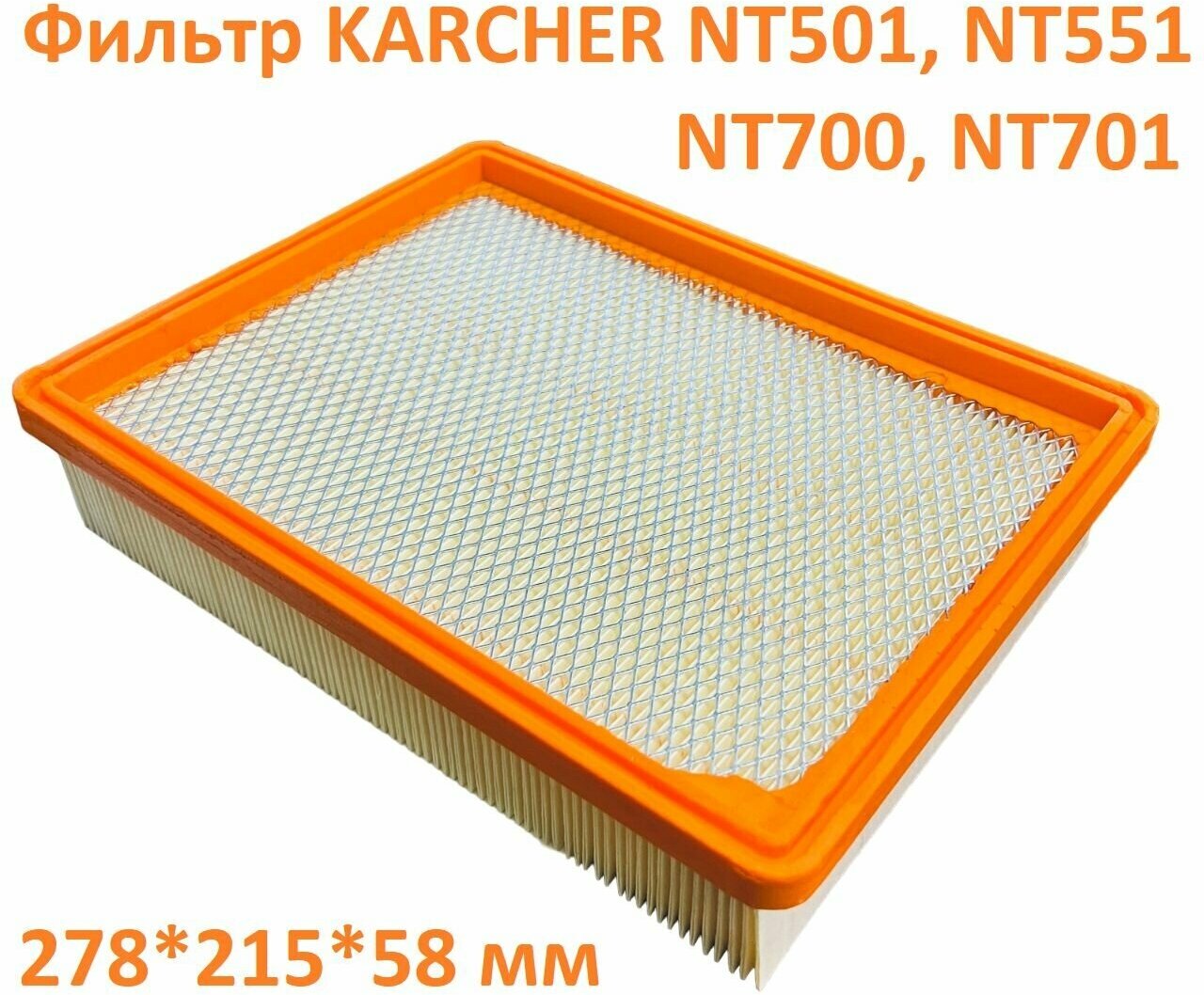 Плоский складчатый фильтр - hepa фильтр пылесоса Karcher NT501 NT551 NT700 - 5.731-020.0