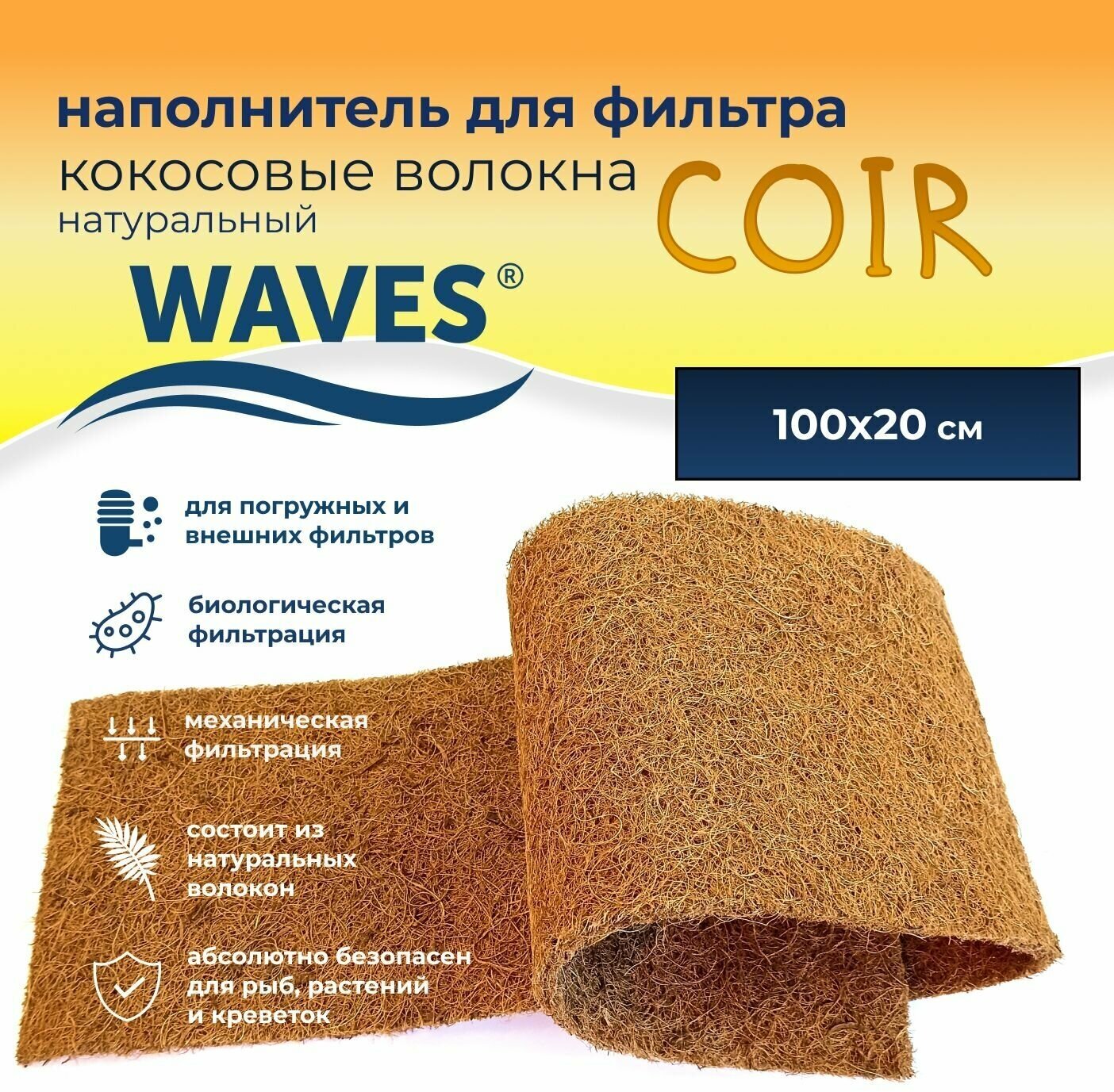 WAVES "Coir" Кокосовые волокна натуральные - наполнитель для аквариумного фильтра (сменная губка для фильтра кокосовая), 1000*200 мм