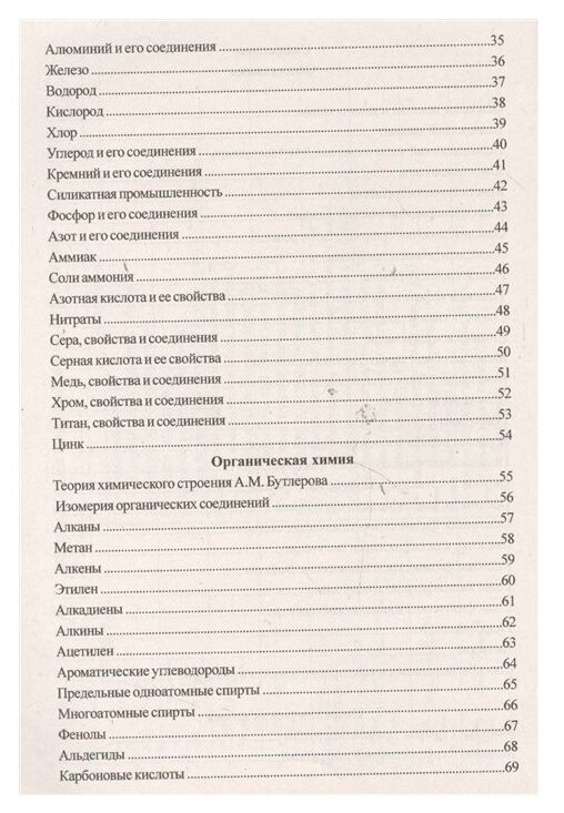 Химия в таблицах и схемах / Для школьников и абитуриентов - фото №3