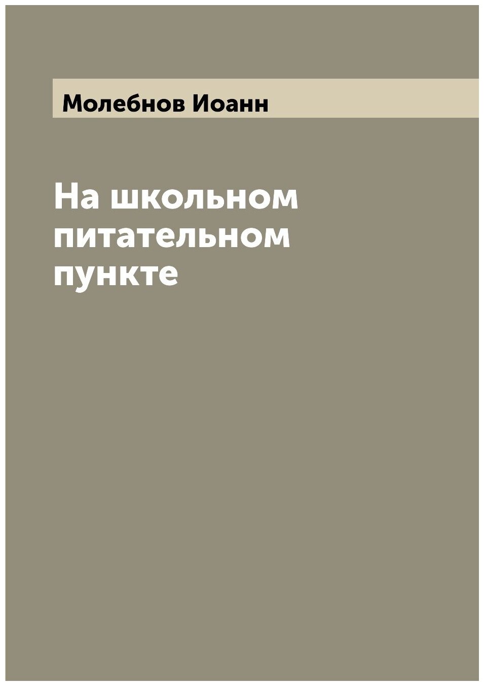 Книга На школьном питательном пункте - фото №1