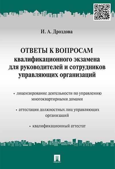 Ответы к вопросам квалификационного экзамена для руководителей и сотрудников управляющих организаций - фото №2