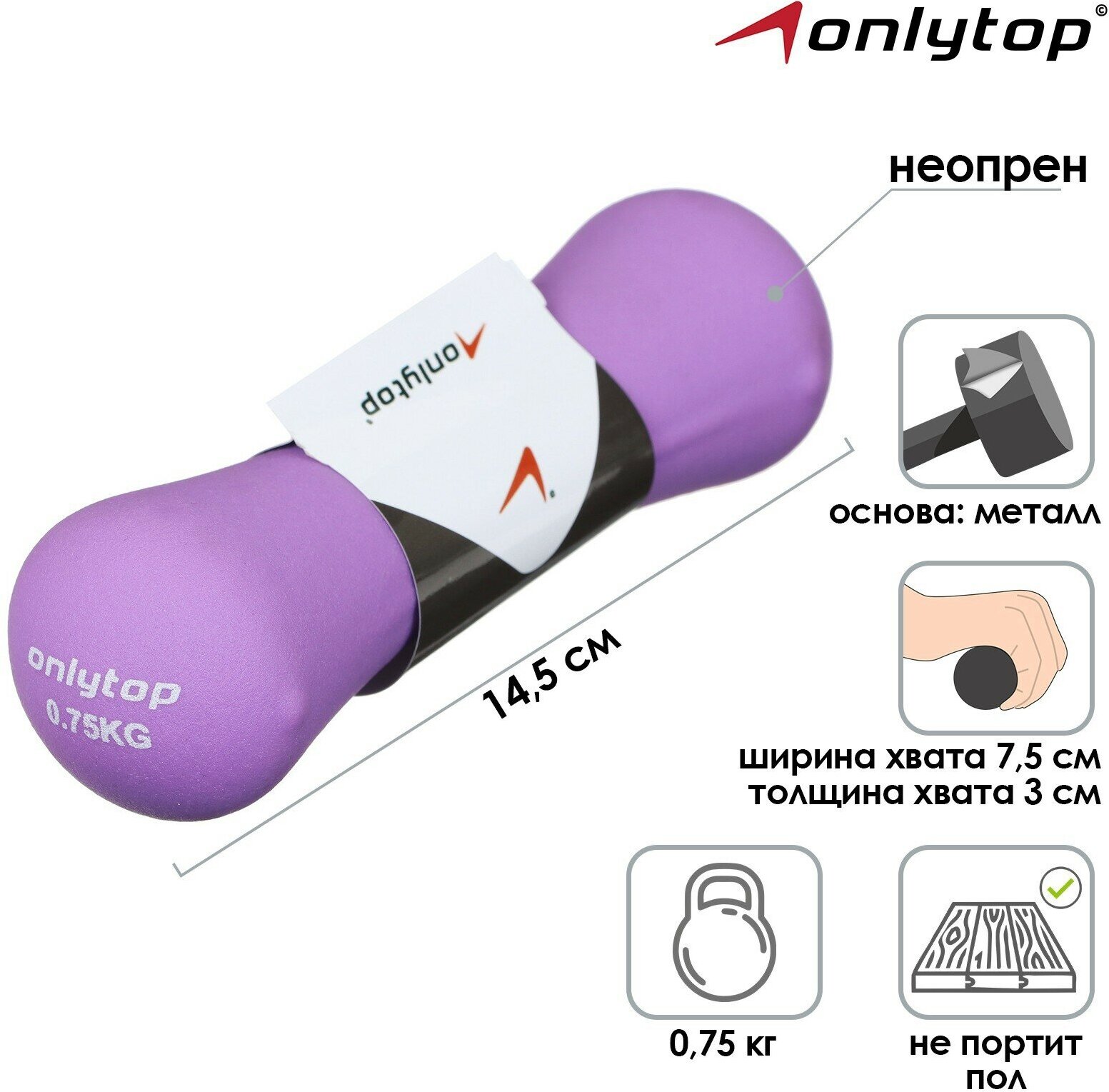 Гантель ONLYTOP. неопреновая, вес 0,75 кг, ширина хвата 7,5 см, толщина хвата 3 см, цвет фиолетовый