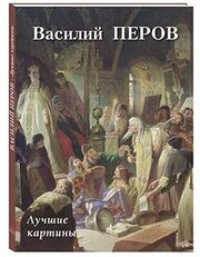 Василий Перов. Лучшие картины (твердый переплет/Большая художественная галерея)