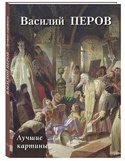 Василий Перов. Лучшие картины (Астахов Андрей Юрьевич (составитель)) - фото №1