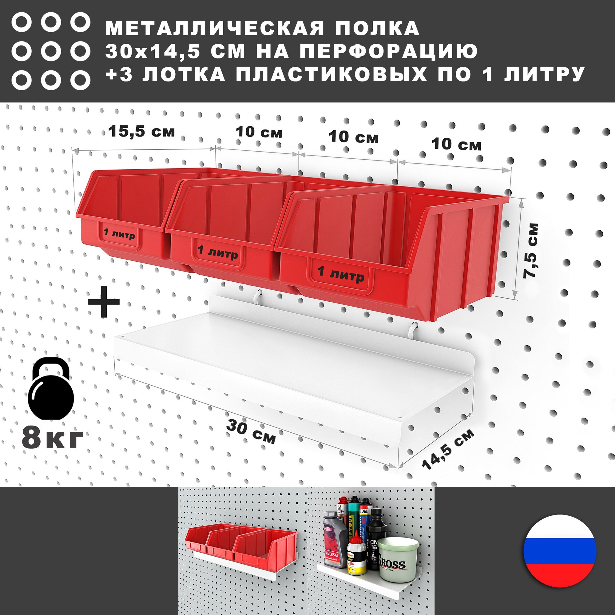 Металлическая полка и 3 красных лотка по 1 литру, 30*17*8 см. Для хранения мелких предметов на перфорированной панели.